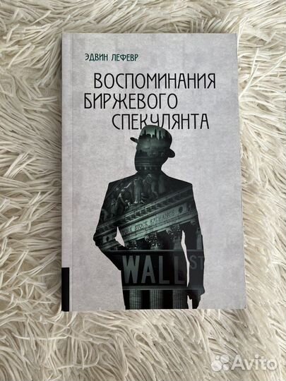 Книга Воспоминания биржевого спекулянта