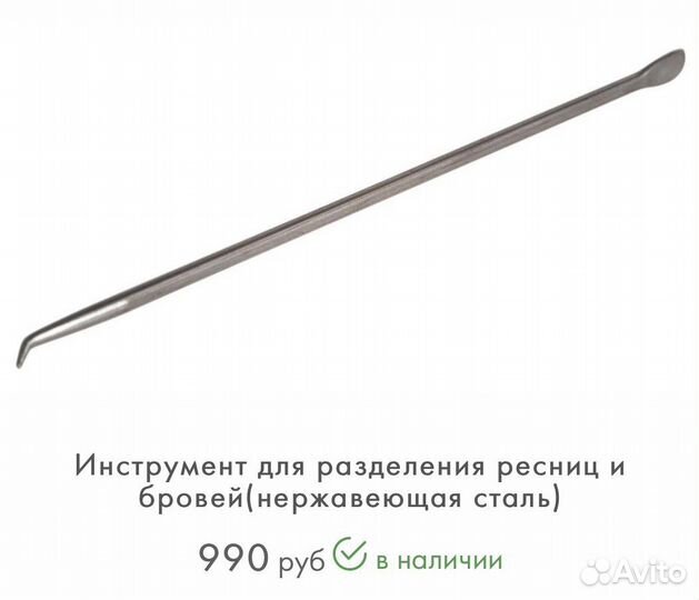 Инструмент для ламинирования ресниц и бровей