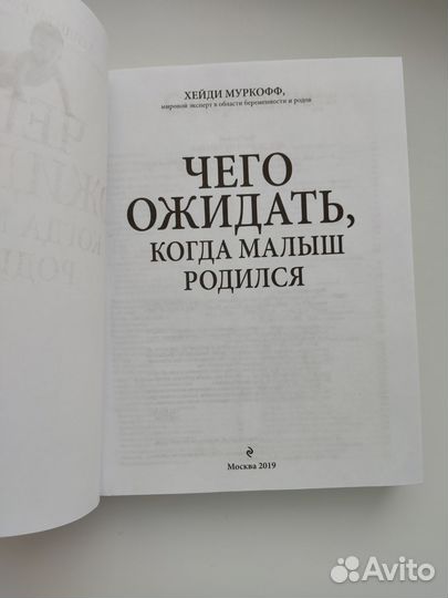 Чего ожидать, когда малыш родился. Хейди Муркофф