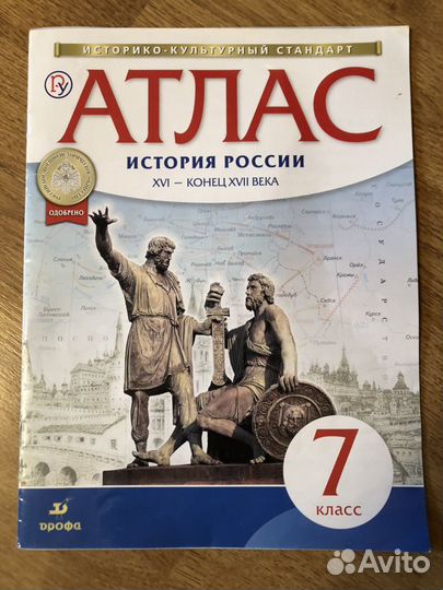 Атлас История России 7 класс