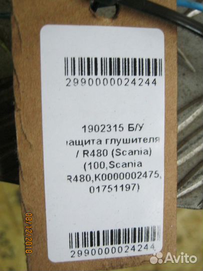 Защита глушителя Scania R480 1902315