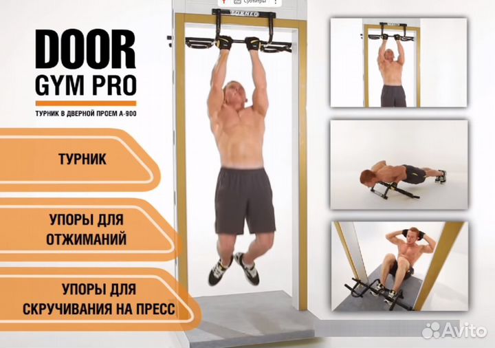 Турник дверной накладной Torneo A-900