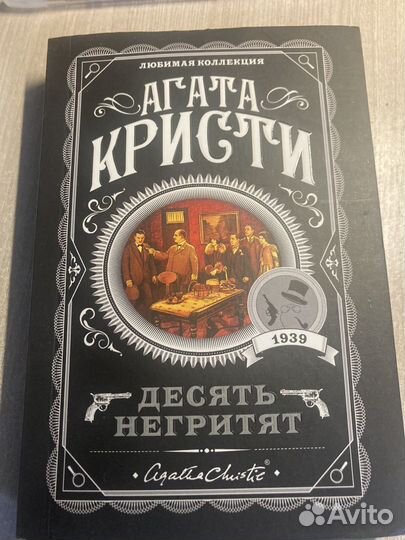 Книги агата кристи десять негритят