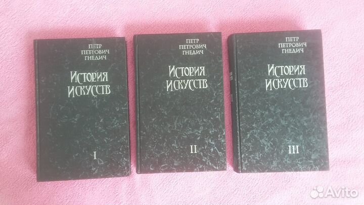 История искусств. 3 тома. Гнедич П. П