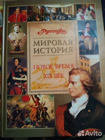 Книга - Мировая история (за 2 шоколадки)