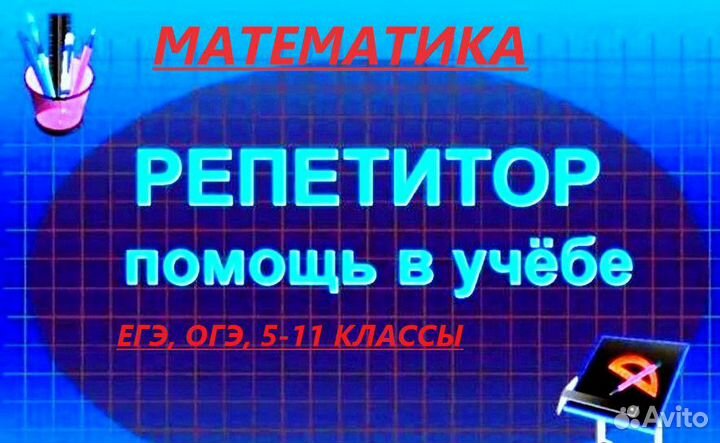 Репетитор по математике (огэ, егэ, впр)