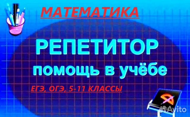 Репетитор по математике (огэ, егэ, впр)