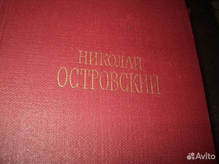 Николай Островский 3 тома