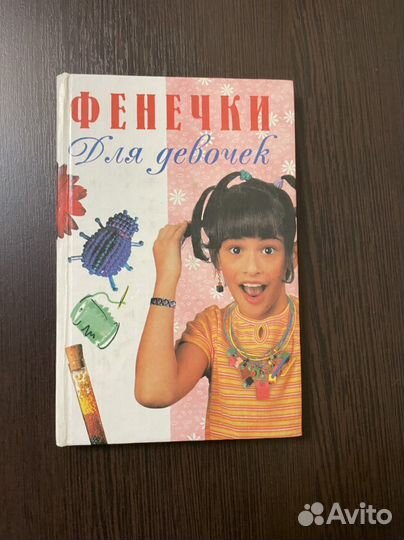 Фенечки