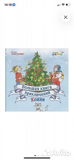 Большая книга приключений Конни