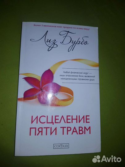 Книга Исцеление пяти травм Лиз Бурбо