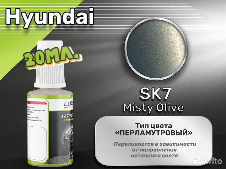 Подкраска Luxfore (Hyundai SK7 Misty Olive)