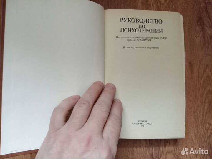 Руководство по психотерапии. Под ред. В.Е. Рожнова