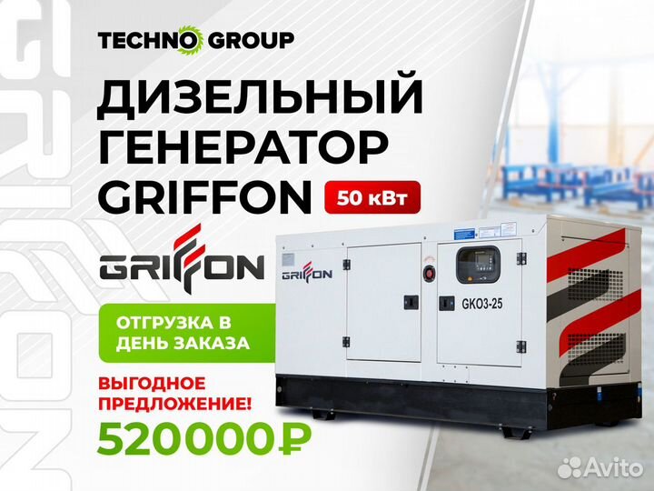 Дизельный генератор 50 кВт Griffon