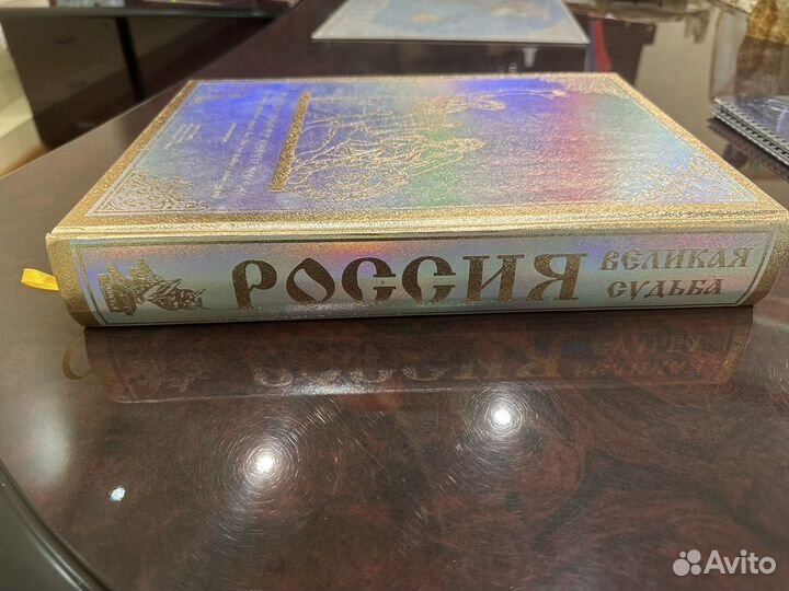 Книга Россия Великая Судьба