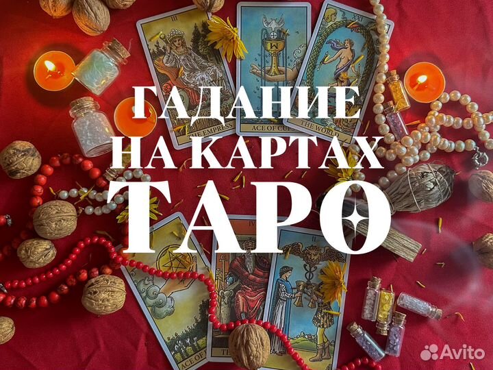 Таролог, расклад на картах таро, гадание