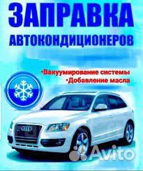 Автокондиционер Фреон/Заправка/Диагностика