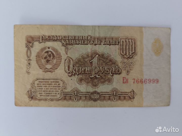Купюра 1 рубль СССР 1961 год Серия Ен 7666999