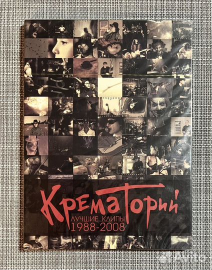 Крематорий - Лучшие Клипы. 1988 - 2008 DVD Rus