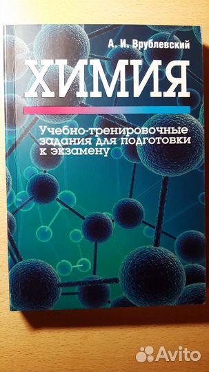 Химия. А.И. Врублевский