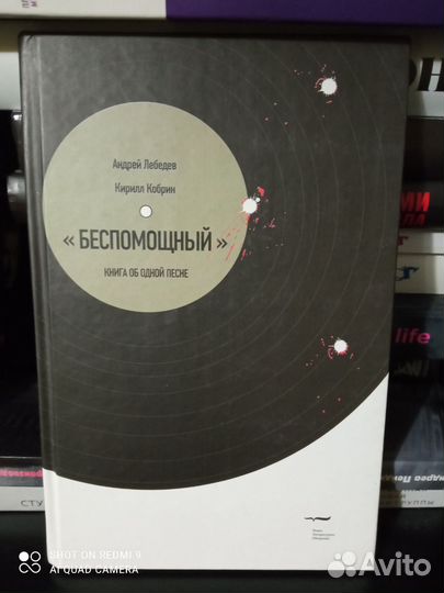 Книга - Беспомощный. Книга об одной песне