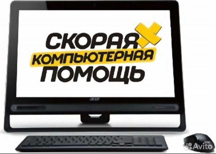 Компьютерная помощь на дому