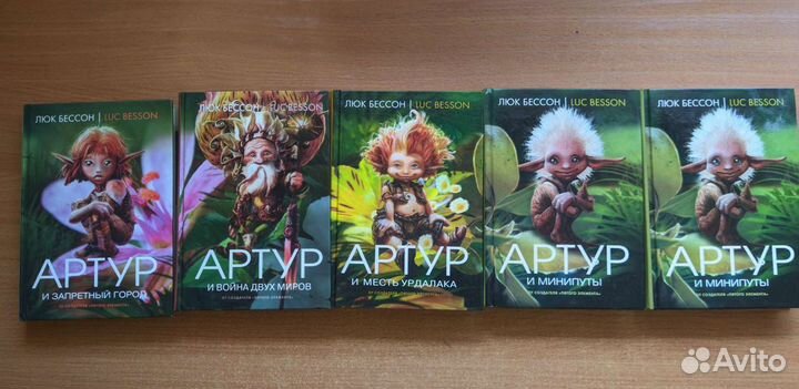 Люк Бессон — Артур и минипуты