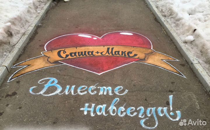 Граффити поздравление открытка на асфальте