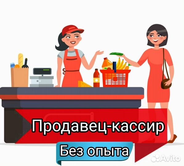 Продавец-кассир