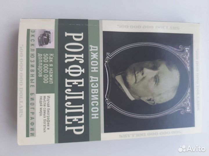 Рокфеллер. Мемуары миллиардера