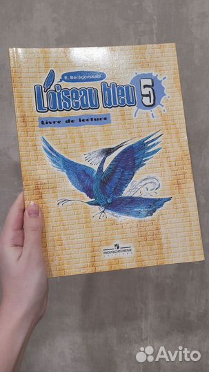 Французский язык Береговская 5 кл