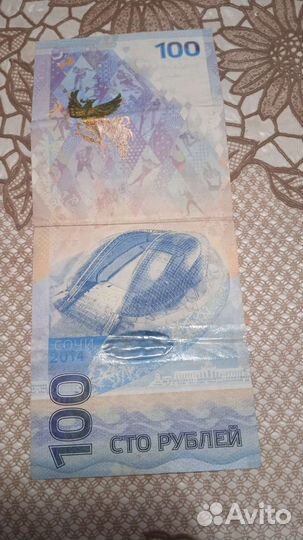 Олимпийские 100 р, Сочи2014