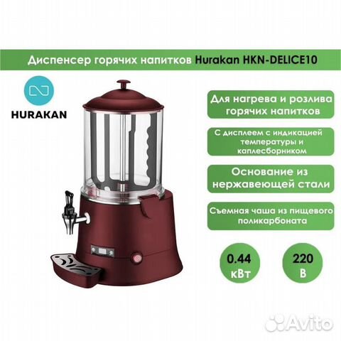 Аппарат для горячего шоколада Hurakan HKN-delice10 купить в Москве ...