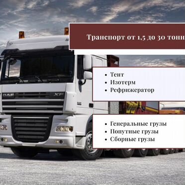 Грузоперевозки межгород газель,фура 1,5,10,20 тонн