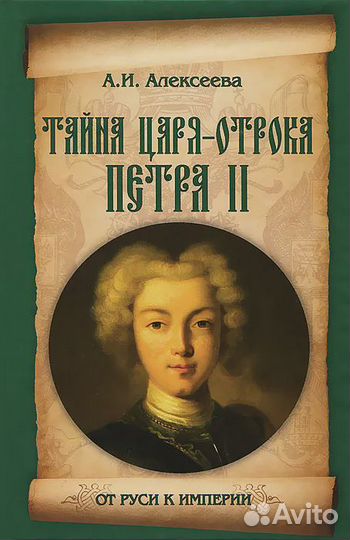 Тайна царя-отрока Петра II Алексеева Адель Ивановн