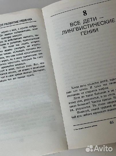 Как развить интеллект ребёнка. Г. Доман