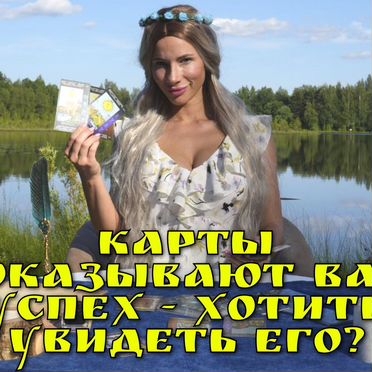 Гадание на Картах Таро Таролог с Точным Раскладом Гадалка