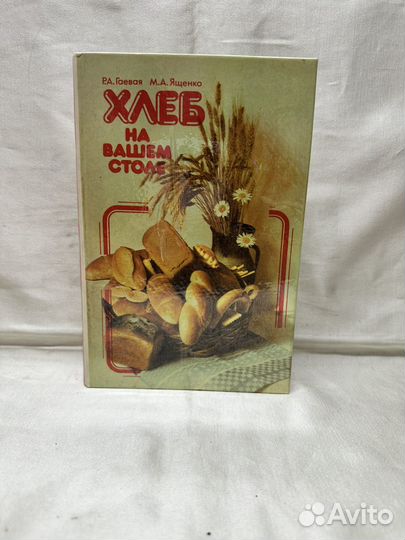 Хлеб на вашем столе / Р. А. Гаевая