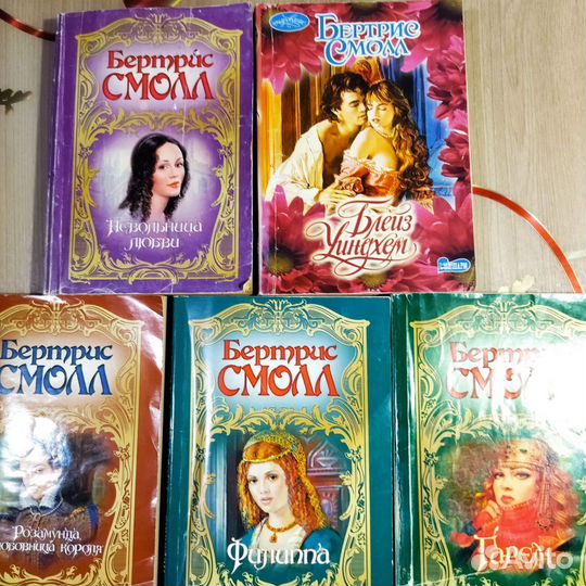 Женские романы Бертрис Смолл