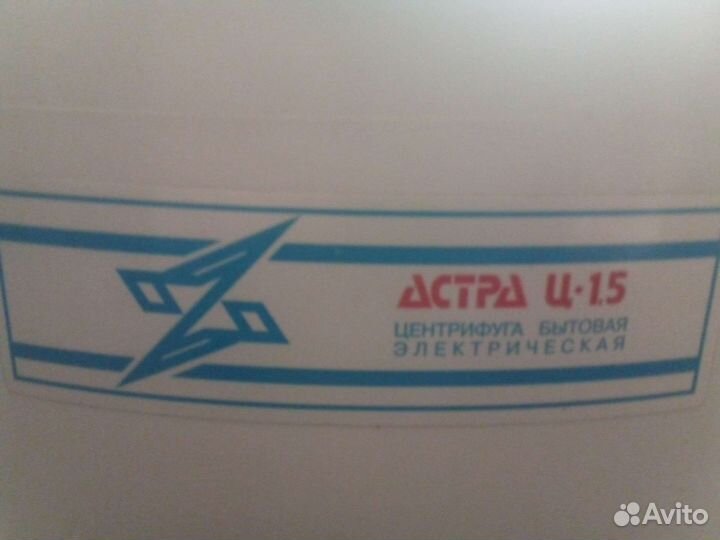 Центрифуга, Бытовая-Электрическая:астра, Ц-15
