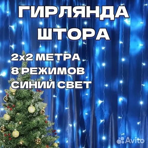 Гирлянда штора