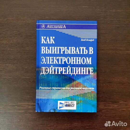 Как выигрывать в электронном дэйтрейдинге