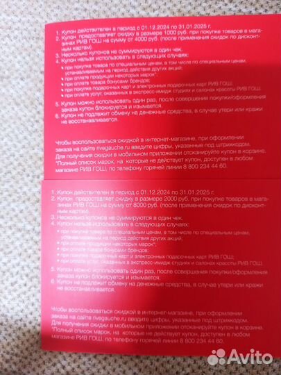 Купон рив гош