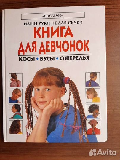 Кника для девчонок