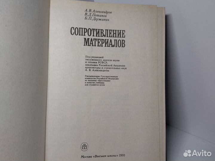 Сопротивление материалов А. Александров, В. Потапо