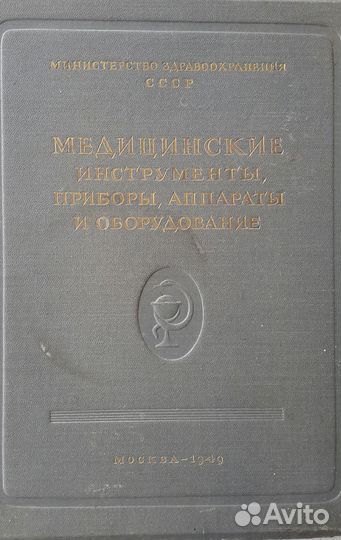 Медицинский каталог оборудования 1949 г