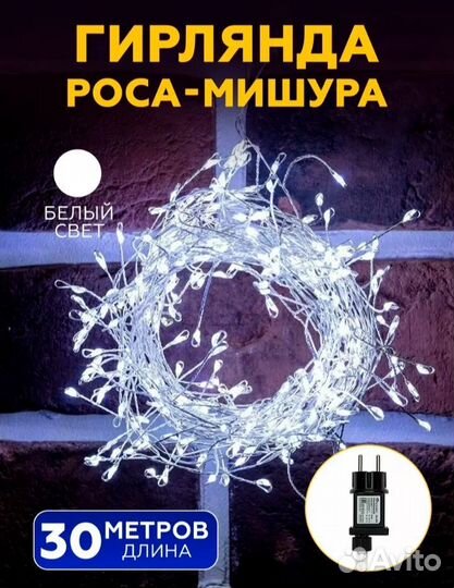 Гирлянда роса-мишура.новая