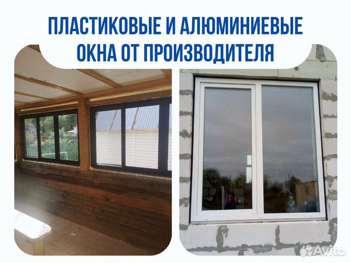 Пластиковые и алюминиевые окна