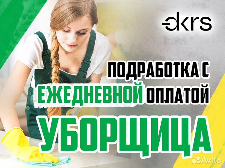 Уборщица / Подработка / Ежедневная оплата дм1727