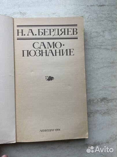 Н.А. Бердяев Самопознание 1991 г